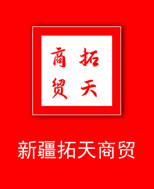 新疆拓天商貿(mào)發(fā)展有限公司